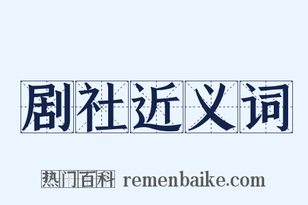 剧社近义词是什么意思的图片
